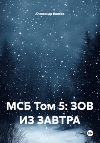 МСБ Том 5: ЗОВ ИЗ ЗАВТРА