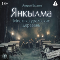 Янкылма. Мистика уральских деревень