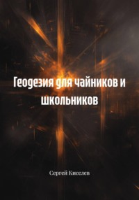 Геодезия для чайников и школьников