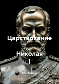 Царствование  Николая I