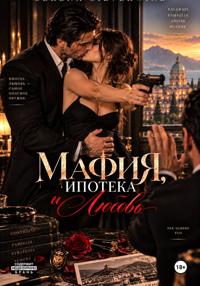 Мафия, Ипотека и Любовь