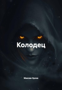 Колодец