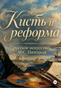 Кисть и реформа - русское искусство при Петре I