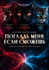 Погладь меня, если сможешь: три истории об ИИ — котах