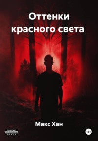 Оттенки красного света