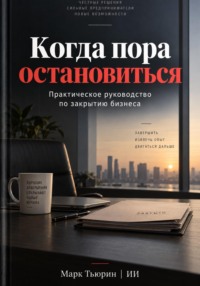 Когда пора остановиться: Практическое руководство по закрытию бизнеса