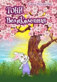 Тони Великолепная