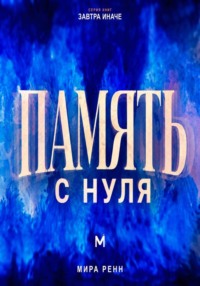 Память с нуля Как лучше запоминать, связывать знания и уверенно извлекать нужное
