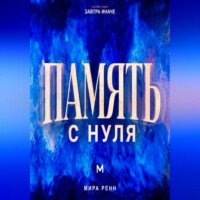 Память с нуля Как лучше запоминать, связывать знания и уверенно извлекать нужное