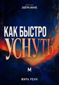 Как быстро уснуть. Как успокоить сознание, остановить внутренний диалог и естественно перейти ко сну