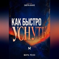 Как быстро уснуть. Как успокоить сознание, остановить внутренний диалог и естественно перейти ко сну
