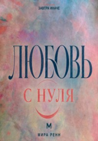 Любовь с нуля. Как отличить близость от зависимости и построить зрелое чувство