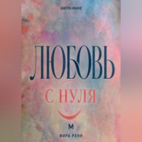 Любовь с нуля. Как отличить близость от зависимости и построить зрелое чувство