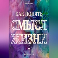 Как понять смысл жизни. Как найти личные ориентиры, когда единственного правильного ответа не существует