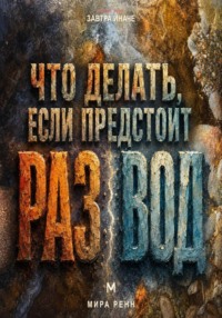 Что делать, если предстоит развод. Как пройти расставание, сохранить опору и начать следующий этап жизни