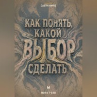 Как понять, какой выбор сделать. Как услышать свои приоритеты и принять решение без бесконечного перебора вариантов