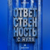 Ответственность с нуля. Как вернуть влияние на свою жизнь, не превращая ответственность в самообвинение