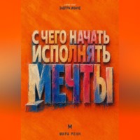 С чего начать исполнять мечты. Как превратить образ желаемой жизни в первые проверяемые шаги