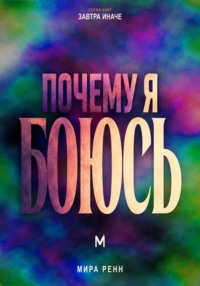 Почему я боюсь. Как понять природу своего страха и перестать отдавать ему управление жизнью