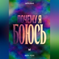 Почему я боюсь. Как понять природу своего страха и перестать отдавать ему управление жизнью
