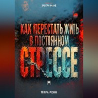 Как перестать жить в постоянном стрессе. Как замечать перегрузку, снижать внутреннее напряжение и возвращать управляемый ритм