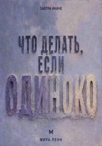 Что делать, если одиноко. Как вернуть связь с собой и постепенно построить близость с другими