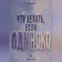 Что делать, если одиноко. Как вернуть связь с собой и постепенно построить близость с другими