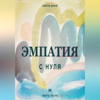 Эмпатия с нуля. Как понимать чувства других и не терять контакт с собой