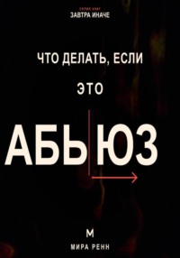 Что делать, если это абьюз. Как распознать опасные отношения, вернуть опору и подготовить безопасный выход