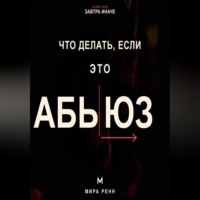 Что делать, если это абьюз. Как распознать опасные отношения, вернуть опору и подготовить безопасный выход
