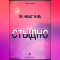 Почему мне стыдно. Как перестать прятать себя и отделить свои ценности от чужой оценки