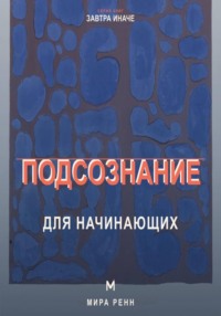 Подсознание для начинающих. Как замечать автоматические сценарии и менять привычные реакции