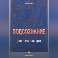 Подсознание для начинающих. Как замечать автоматические сценарии и менять привычные реакции