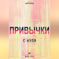 Привычки с нуля. Как проектировать поведение, которое сохраняется после исчезновения мотивации
