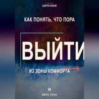 Как понять, что пора выйти из зоны комфорта. Как отличить полезный вызов от насилия над собой и сделать следующий шаг