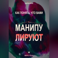 Как понять, что вами манипулируют. Как распознавать скрытое давление и возвращать себе свободу выбора