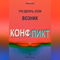 Что делать, если возник конфликт. Как снизить напряжение, услышать стороны и договориться без победителей
