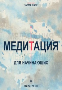 Медитация для начинающих. Как успокаивать ум и возвращать внимание в настоящий момент