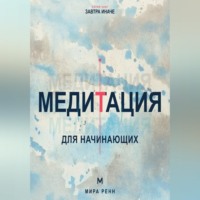 Медитация для начинающих. Как успокаивать ум и возвращать внимание в настоящий момент