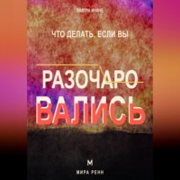 Что делать, если вы разочаровались. Как принять несбывшиеся ожидания, извлечь смысл и снова открыться возможностям