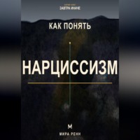Как понять нарциссизм. Как распознавать нарциссические сценарии без навешивания диагнозов