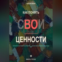 Как понять свои ценности. Как отделить собственные ориентиры от семейных и общественных ожиданий
