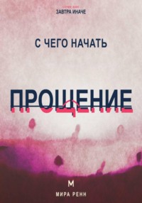 С чего начать прощение. Как отпустить груз прошлого, не оправдывая причинённый вред