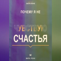 Почему я не чувствую счастья. Как перестать ждать идеальной жизни и вернуть способность замечать хорошее