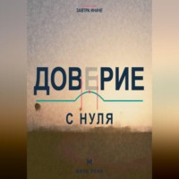 Доверие с нуля. Как снова открываться людям, сохраняя границы и уважение к себе
