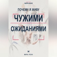 Почему я живу чужими ожиданиями. Как увидеть навязанные сценарии и вернуть себе право выбирать