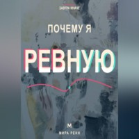 Почему я ревную. Как понять причины ревности, вернуть доверие к себе и не разрушать близость
