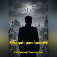 Загадки равновесия