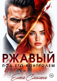 Ржавый. Под его контролем