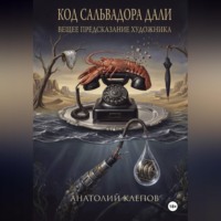 КОД САЛЬВАТОРА ДАЛИ вещее предсказание художника
